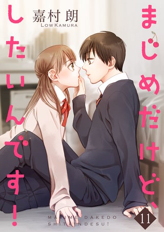 まじめだけど、したいんです！【合冊版】(11)