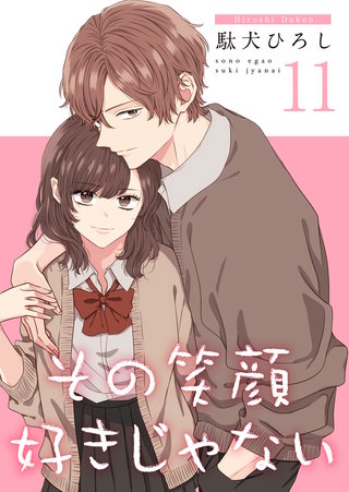 その笑顔好きじゃない【合冊版】(11)