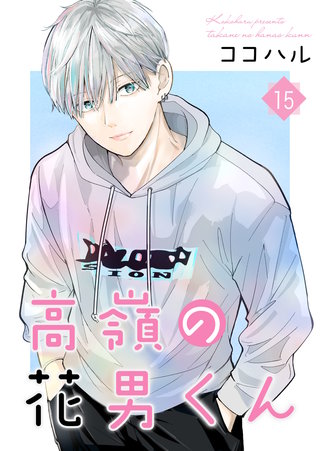 高嶺の花男くん【合冊版】(15)