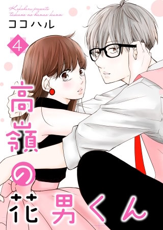 高嶺の花男くん【合冊版】(4)