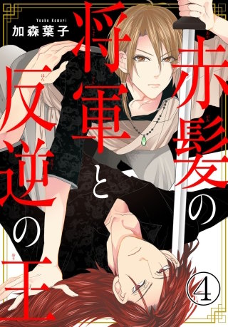 赤髪の将軍と反逆の王4