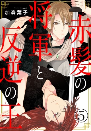 赤髪の将軍と反逆の王5