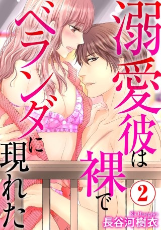 溺愛彼は裸でベランダに現れた 2