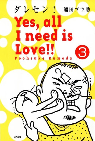 ダレセン！　Yes，all I need is Love!!（分冊版）(3)