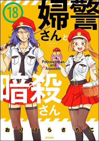 婦警さんと暗殺さん（分冊版）(18)