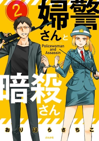 婦警さんと暗殺さん（分冊版）(2)