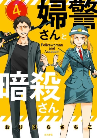 婦警さんと暗殺さん（分冊版）(4)