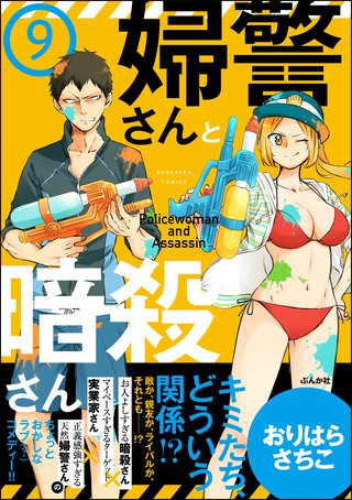 婦警さんと暗殺さん（分冊版）(9)