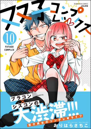 双子コンプレックス（分冊版）(10)