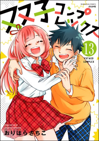 双子コンプレックス（分冊版）(13)