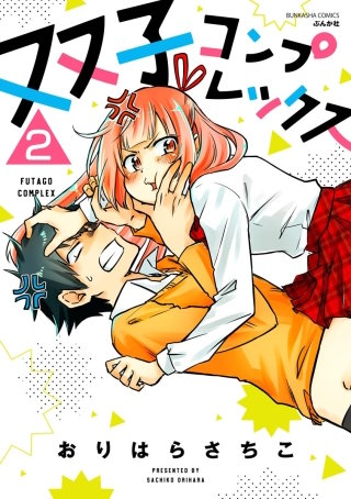 双子コンプレックス（分冊版）(2)