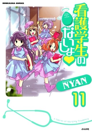 看護学生のないしょ（分冊版）(11)