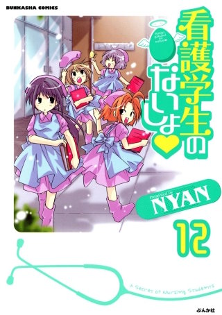 看護学生のないしょ（分冊版）(12)