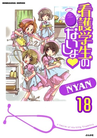 看護学生のないしょ（分冊版）(18)