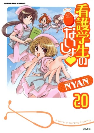 看護学生のないしょ（分冊版）(20)