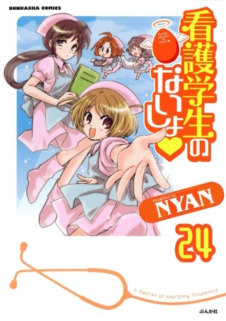 看護学生のないしょ（分冊版）(24)