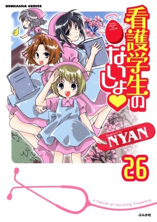 看護学生のないしょ（分冊版）(26)