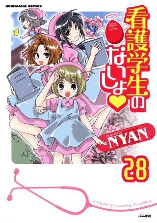 看護学生のないしょ（分冊版）(28)