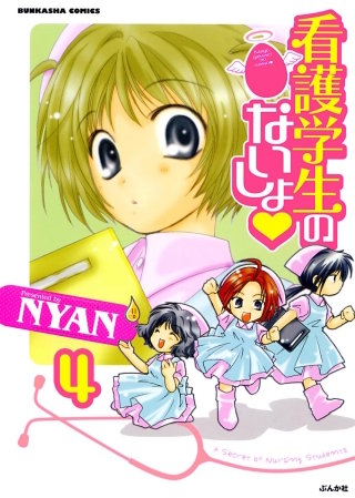 看護学生のないしょ（分冊版）(4)