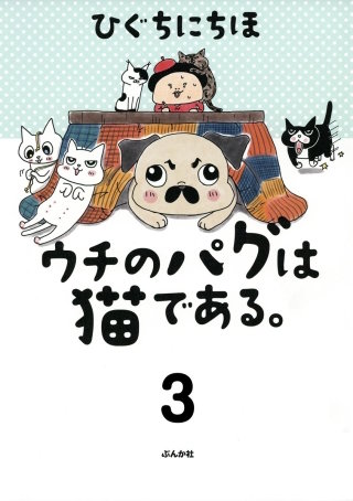 ウチのパグは猫である。（分冊版）(3)