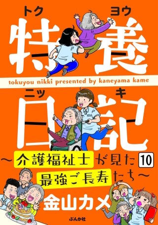 特養日記～介護福祉士が見た最強ご長寿たち～（分冊版）(10)