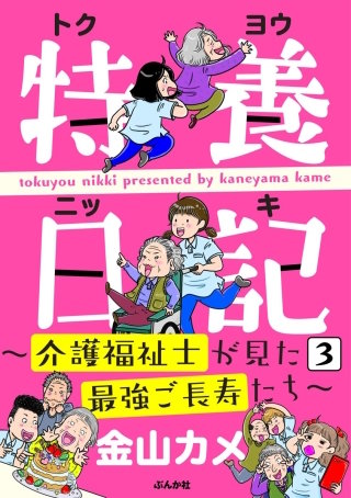 特養日記～介護福祉士が見た最強ご長寿たち～（分冊版）(3)