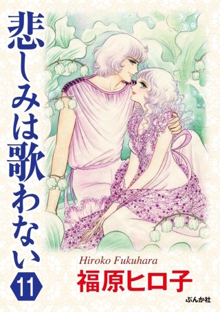悲しみは歌わない（分冊版）(11)