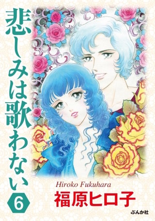 悲しみは歌わない（分冊版）(6)