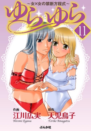 ゆらゆら 女×女の禁断方程式（分冊版）(11)