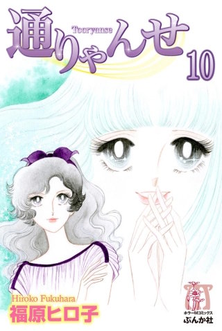 通りゃんせ（分冊版）(10)