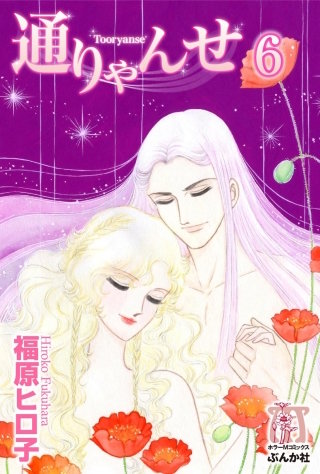 通りゃんせ（分冊版）(6)