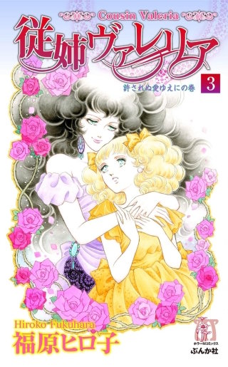 従姉ヴァレリア（分冊版）(3)