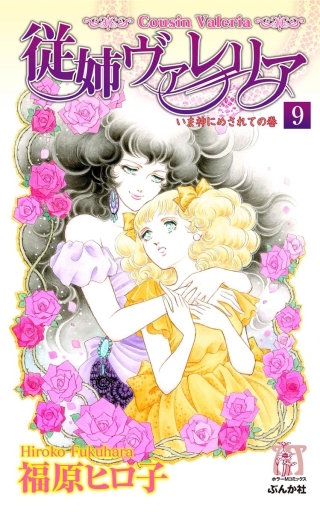 従姉ヴァレリア（分冊版）(9)