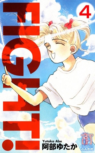 FIGHT！（分冊版）(4)