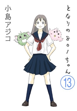 【デジタル新装版】となりの801ちゃん（分冊版）(13)