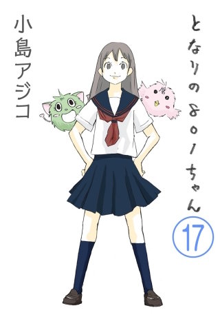 【デジタル新装版】となりの801ちゃん（分冊版）(17)