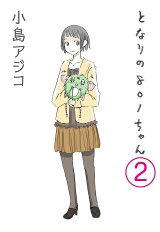 【デジタル新装版】となりの801ちゃん（分冊版）(2)