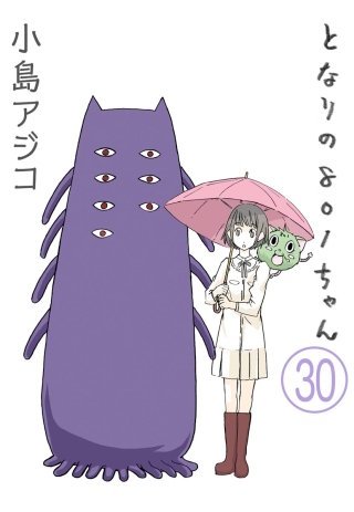 【デジタル新装版】となりの801ちゃん（分冊版）(30)