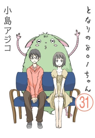 【デジタル新装版】となりの801ちゃん（分冊版）(31)