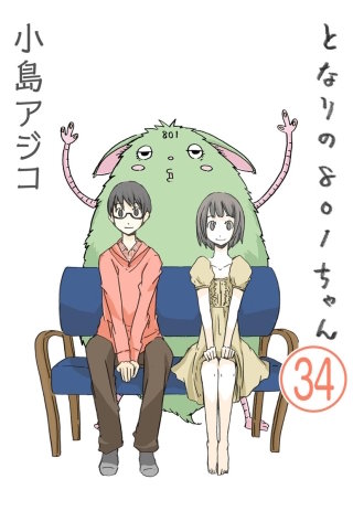 【デジタル新装版】となりの801ちゃん（分冊版）(34)