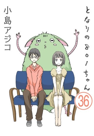 【デジタル新装版】となりの801ちゃん（分冊版）(36)
