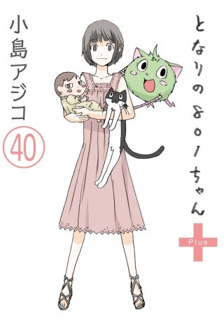 【デジタル新装版】となりの801ちゃん（分冊版）(40)