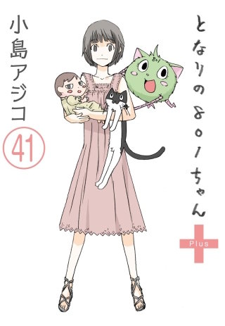 【デジタル新装版】となりの801ちゃん（分冊版）(41)