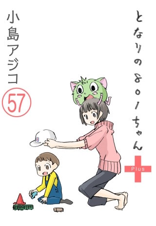 【デジタル新装版】となりの801ちゃん（分冊版）(57)