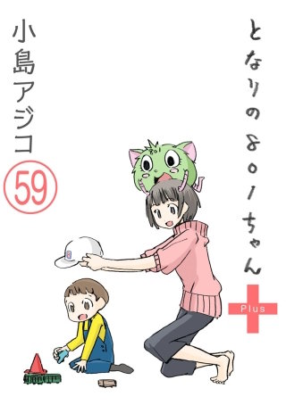 【デジタル新装版】となりの801ちゃん（分冊版）(59)
