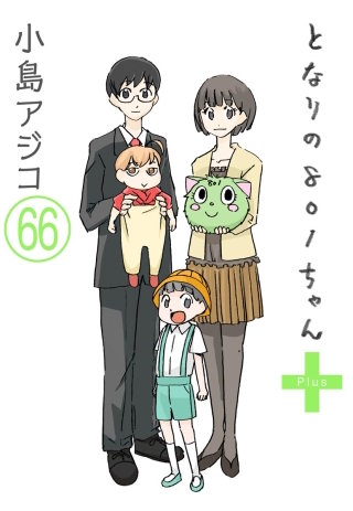 【デジタル新装版】となりの801ちゃん（分冊版）(66)