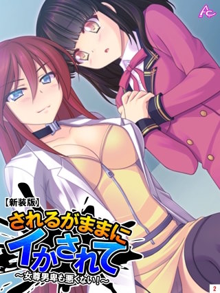 【新装版】されるがままにイかされて ～女尊男卑も悪くない！～(2)