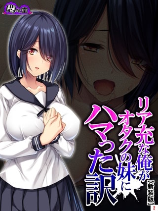 【新装版】リア充な俺がオタクの妹にハマった訳(2)