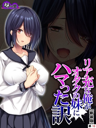 【新装版】リア充な俺がオタクの妹にハマった訳 （単話）(10)