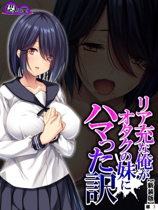【新装版】リア充な俺がオタクの妹にハマった訳 （単話）(7)